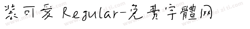 装可爱 Regular字体转换